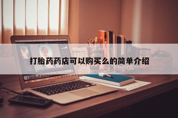 打胎药购买联系私人微信打胎药药店可以购买么的简单介绍