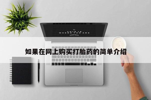 打胎药购买联系私人微信如果在网上购买打胎药的简单介绍