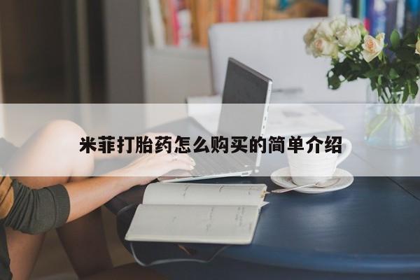 打胎药购买联系私人微信米菲打胎药怎么购买的简单介绍