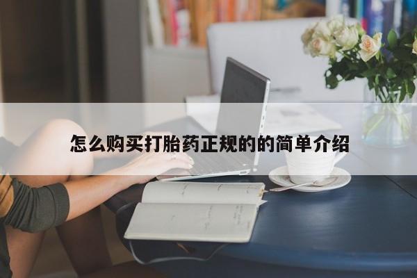打胎药购买联系私人微信怎么购买打胎药正规的的简单介绍