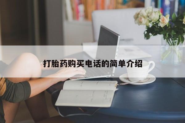 打胎药购买联系私人微信打胎药购买电话的简单介绍