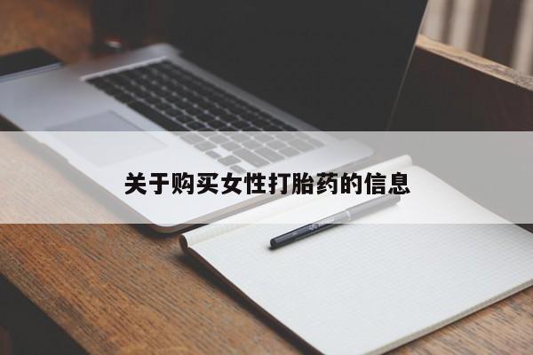 打胎药购买联系私人微信关于购买女性打胎药的信息