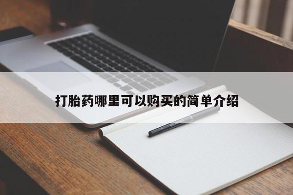 打胎药购买联系私人微信打胎药哪里可以购买的简单介绍