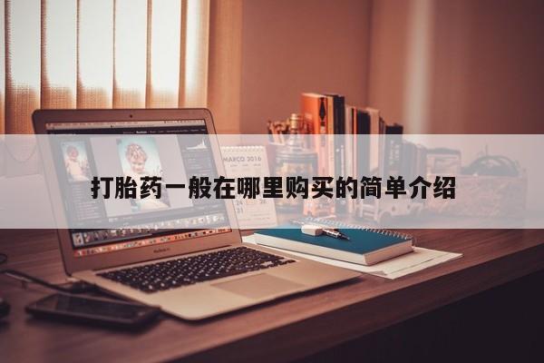 打胎药购买联系私人微信打胎药一般在哪里购买的简单介绍