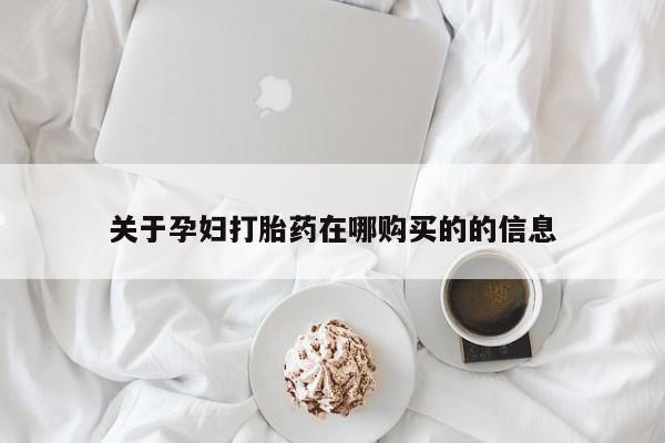打胎药购买联系私人微信关于孕妇打胎药在哪购买的的信息