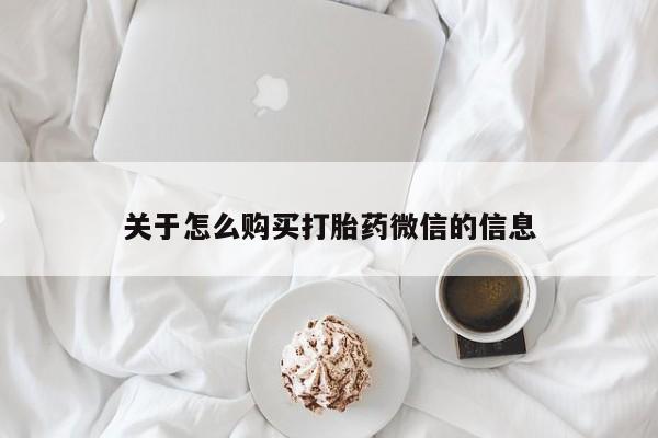 打胎药购买联系私人微信关于怎么购买打胎药微信的信息