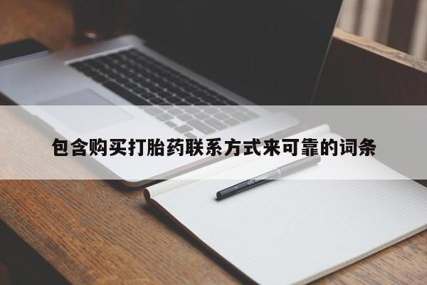 打胎药购买联系私人微信包含购买打胎药联系方式来可靠的词条