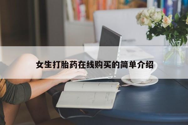 打胎药购买联系私人微信女生打胎药在线购买的简单介绍