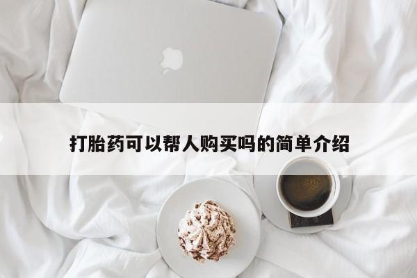 打胎药购买联系私人微信打胎药可以帮人购买吗的简单介绍