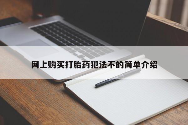 打胎药购买联系私人微信网上购买打胎药犯法不的简单介绍