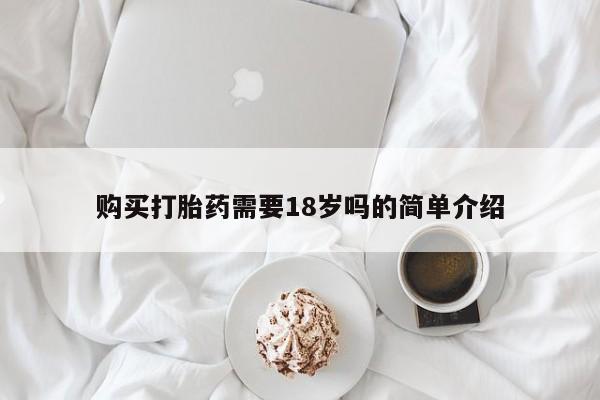 打胎药购买联系私人微信购买打胎药需要18岁吗的简单介绍