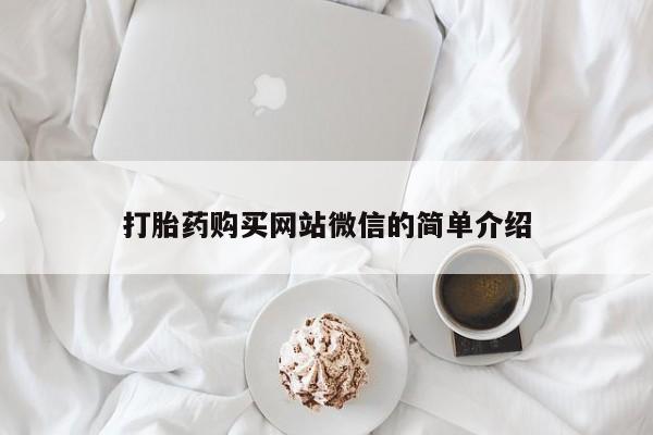 打胎药购买联系私人微信打胎药购买网站微信的简单介绍