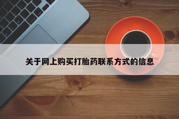 打胎药购买联系私人微信关于网上购买打胎药联系方式的信息