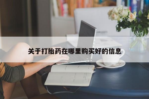 打胎药购买联系私人微信关于打胎药在哪里购买好的信息