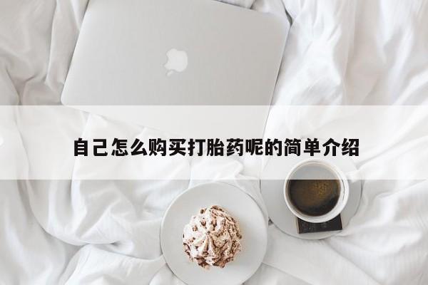 打胎药购买联系私人微信自己怎么购买打胎药呢的简单介绍