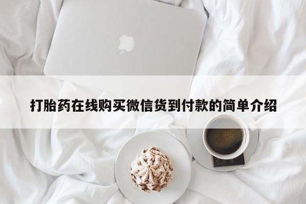 打胎药购买联系私人微信要闻 第69页