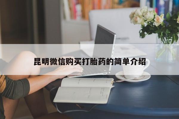 打胎药购买联系私人微信昆明微信购买打胎药的简单介绍