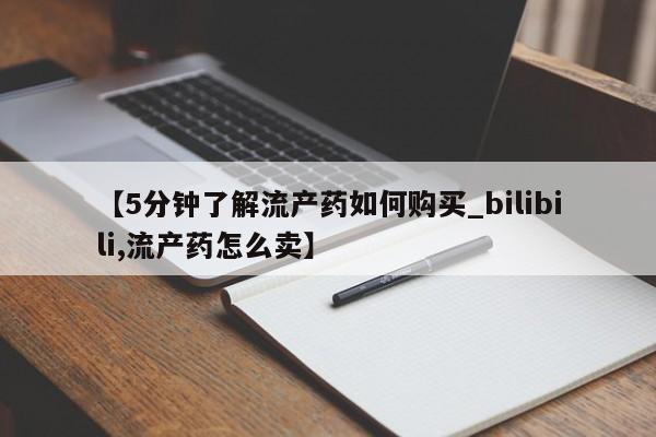 打胎药购买联系私人微信【5分钟了解流产药如何购买_bilibili,流产药怎么卖】
