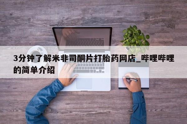 打胎药购买联系私人微信3分钟了解米非司酮片打胎药网店_哔哩哔哩的简单介绍